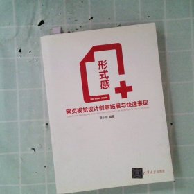 形式感+：网页视觉设计创意拓展与快速表现