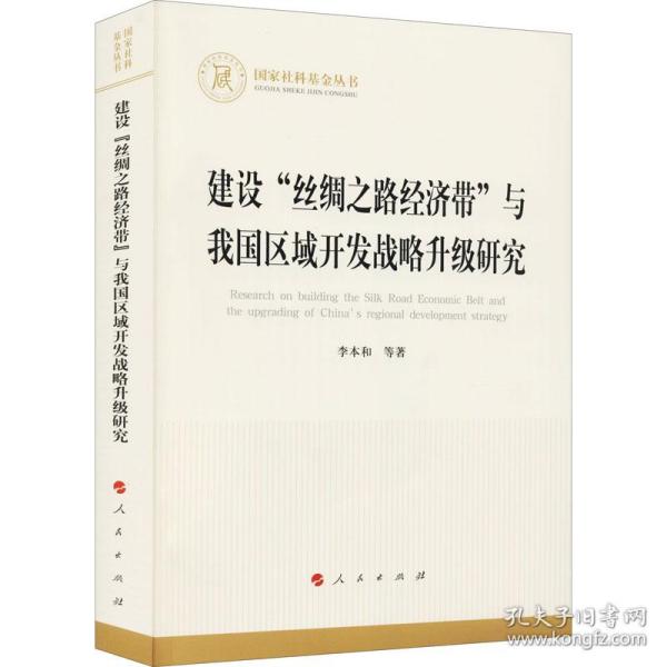 保正版！建设"丝绸之路经济带"与我国区域开发战略升级研究9787010234168人民出版社李本和 等