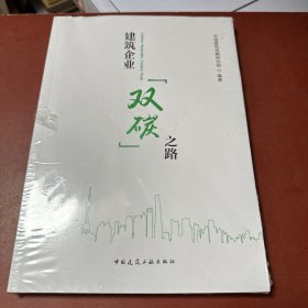 建筑企业“双碳”之路