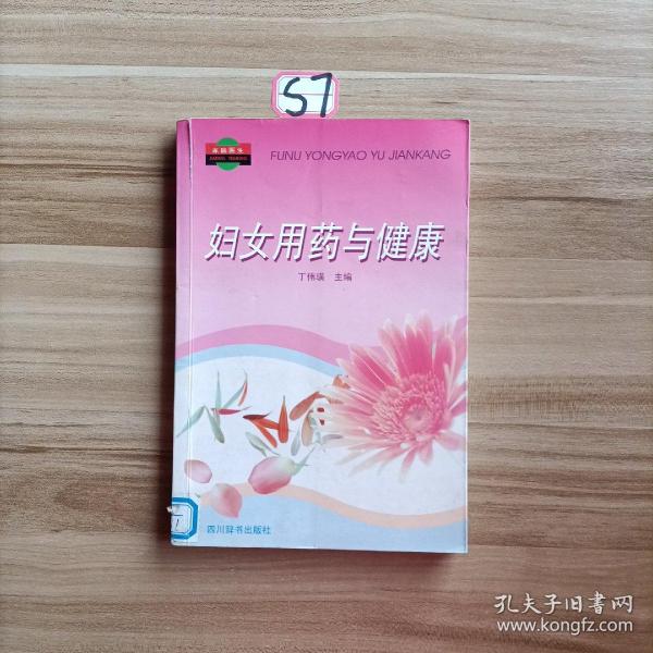 妇女用药与健康