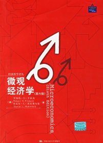 微观经济学(第六版)罗伯特·S·平狄克、丹尼尔·L·鲁宾费尔德、9787300071800