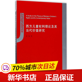 西方儿童权利理论及其当代价值研究