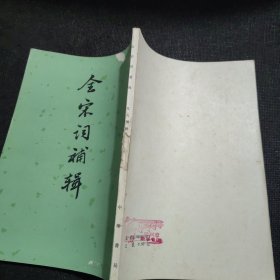 全宋词補辑（1981年一版一印）