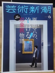 《艺术新潮》2018.6 特集 印象派物語