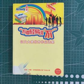 不要轻易说不