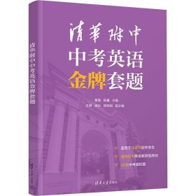 清华附中中英语套题 初中常备综合 曹佩,陈曦 编