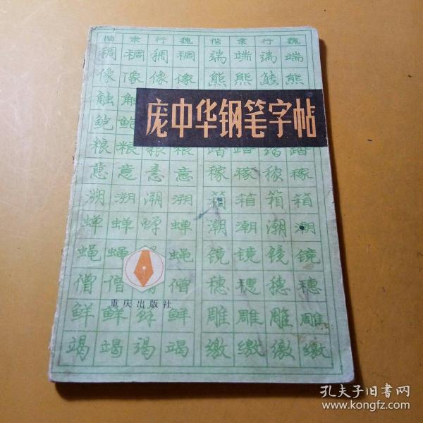 庞中华钢笔字帖