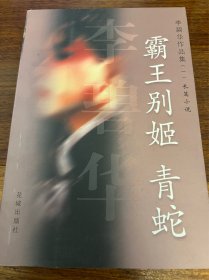 霸王别姬·青蛇
