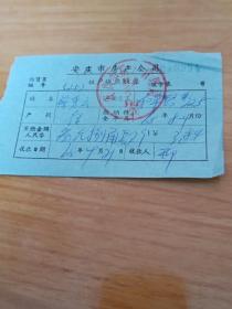 60年代安庆市房产公司租金发票