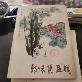 郭味蕖画集（12幅全）