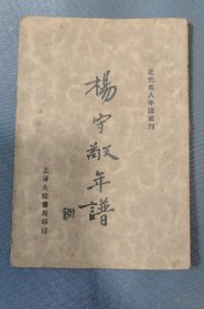 清末民初杰出的历史地理学家、金石文字学家、目录版本学家、书法艺术家、泉币学家、藏书家《杨守敬年谱》1册全，民国二十二年上海大陆书局出版