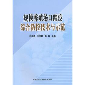 规模养殖场口蹄疫综合防控技术与示范