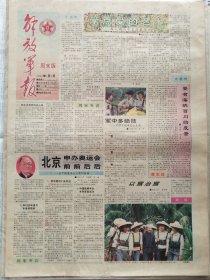 解放军报，1992年1月4日（星期六），周末版，彩色版，1-4版。