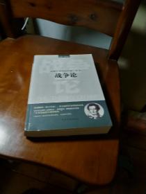 读懂军事理论的本书:战争论 中国军事 (德)克劳塞维茨