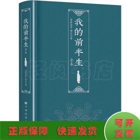 我的前半生（末代皇帝爱新觉罗·溥仪亲笔自传，中国历史上仅有的为自己作传的封建帝王)