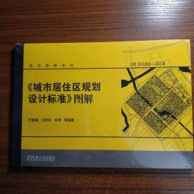 《城市居住区规划设计标准》图解（正版防伪标志）