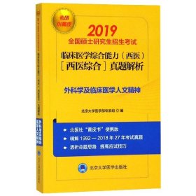 2019小黄皮：临床医学综合能力（西医 医学综合）真题解析（1992-2018）外科学及临床医学人文精神