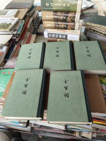 全宋词（精装全五册）