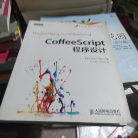 CoffeeScript程序设计（一版一印）