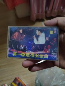 磁带：九一年度 第一季选得奖金曲