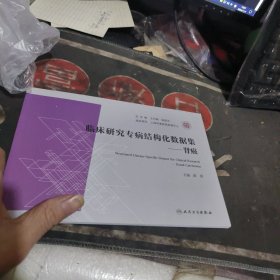 临床研究专病结构化数据集.肾癌 【2024年1版1 印、品 相不错】