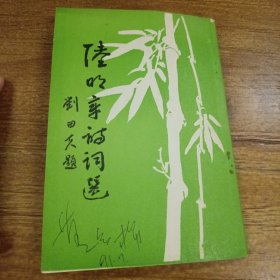 陆明章诗词选