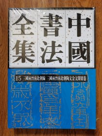 中国书法全集15三国两晋南北朝陶文金文简牍卷 大16开精装 全一册 荣宝斋出版社 库存正版新书一版一印未拆封实拍图