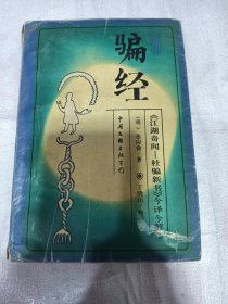 防骗经《杜骗新书》今译今解