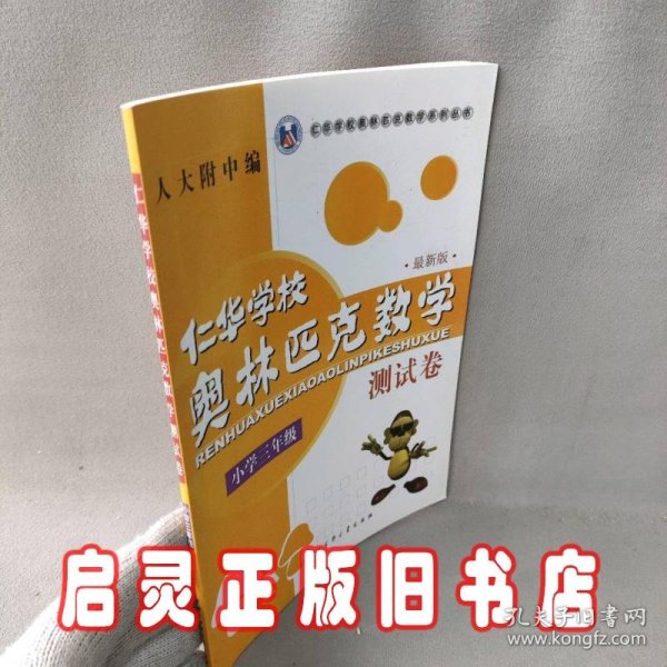 仁华学校奥林匹克数学系列丛书·仁华学校奥林匹克数学测试卷（小学3年级）（最新版）