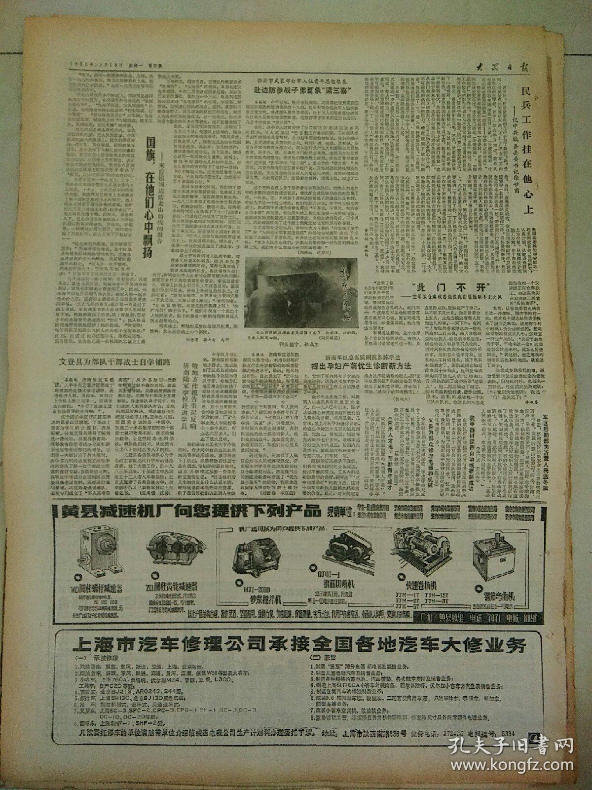 大众日报1985年11月18日（4开四版）
国旗在他们心中飘扬来自祖国边防老山前线的报告；
铁路要有全局观念，时刻为人民着想；
依靠全党坚持改革办好新时期党报；
我要为党增光彩；
万里获一九八四年度世界最佳牌手奖所罗门奖；
新型防静电织物研制成功；
当前最重要任务是学习贯彻党代会精神；