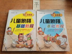 儿童象棋基础教程(启蒙篇、提高篇)（2本合售）