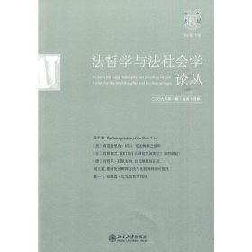 法哲学与法社会学论丛2009年第1期(总第14期)