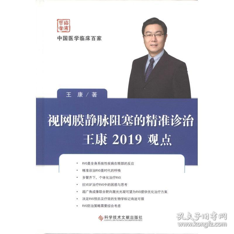 新华正版 视网膜静脉阻塞的精准诊治王康2019观点 王康 9787518951154 科学技术文献出版社 2019-04-01