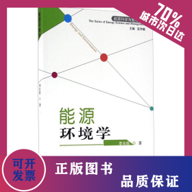 能源環(huán)境學(xué) 9787807679332