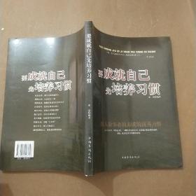 要成就自己先培养习惯：做人做事要养成的92个好习惯