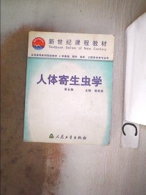 人体寄生虫学  (第五版)。，；