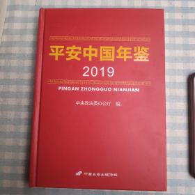 平安中国年鉴（2019）