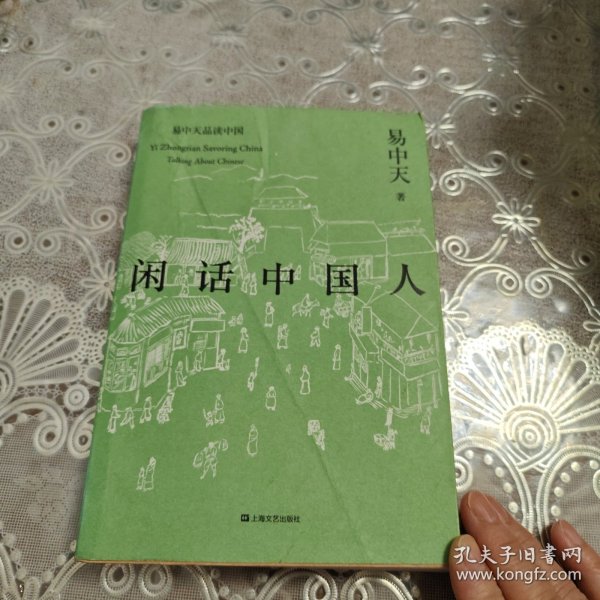 闲话中国人（易中天品读中国系列）