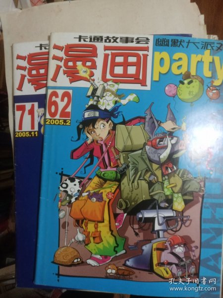 漫画派对2005年（总62/71期）2册合售