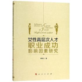 女性高层次人才职业成功影响因素研究