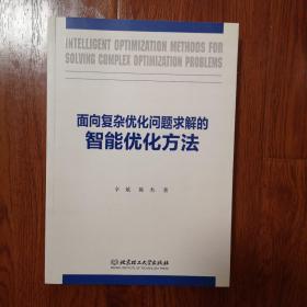 面向复杂优化问题求解的智能优化方法