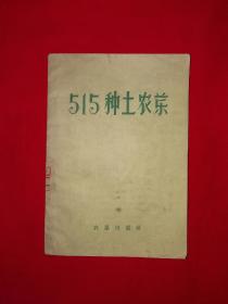 稀缺经典丨515种土农药（全一册）1959年原版老书非复印件，存世量稀少！