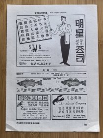 50年代明星茶巾抬布公司广告；单页双面广告画.宣传画.广告页.广告纸