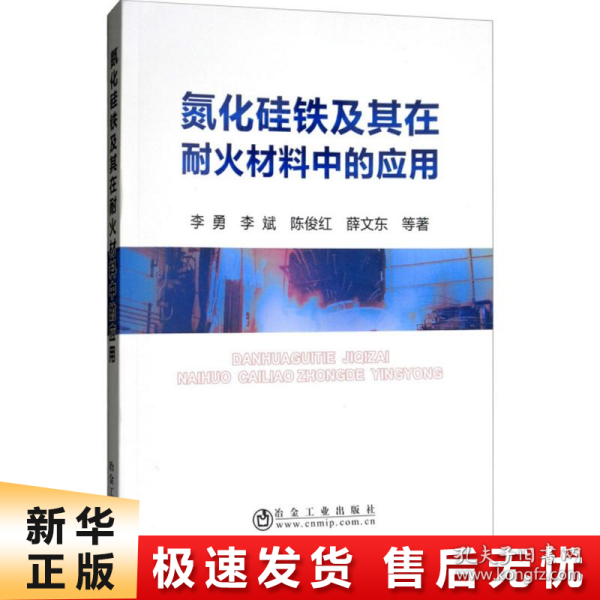 氮化硅铁及其在耐火材料中的应用