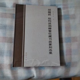 胡翘然 赵钧波捐赠暨收藏书画篆刻选集---胡翘然卷.赵钧波卷两本和售，精装8开10品，未开封