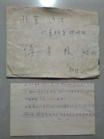 傅其骏（天文学家）旧藏：方成（1938年出生，中国科学院院士、天体物理学家）致 傅其骏 信扎一通两页、附实寄封（详见照片）