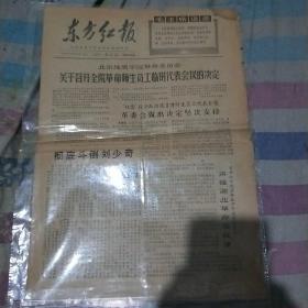 1967年7月14日北京地质学院东方红报生日报老报纸