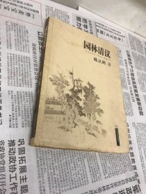 园林清议(毛边本，陈从周印)