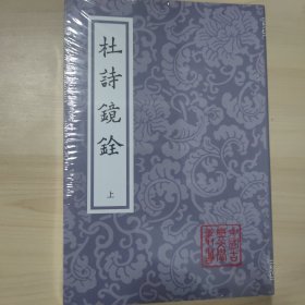 杜诗镜铨（平）（套装全二册）