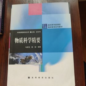 物质科学精要（马宏佳、陈娴）（跨理工）